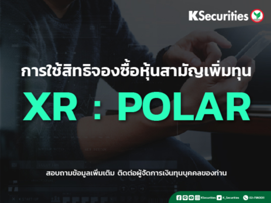 เรื่อง แจ้งสิทธิการจองซื้อหุ้นสามัญเพิ่มทุน บริษัท โพลาริส แคปปิตัล จำกัด(มหาชน) (POLAR)